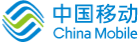 中国移动