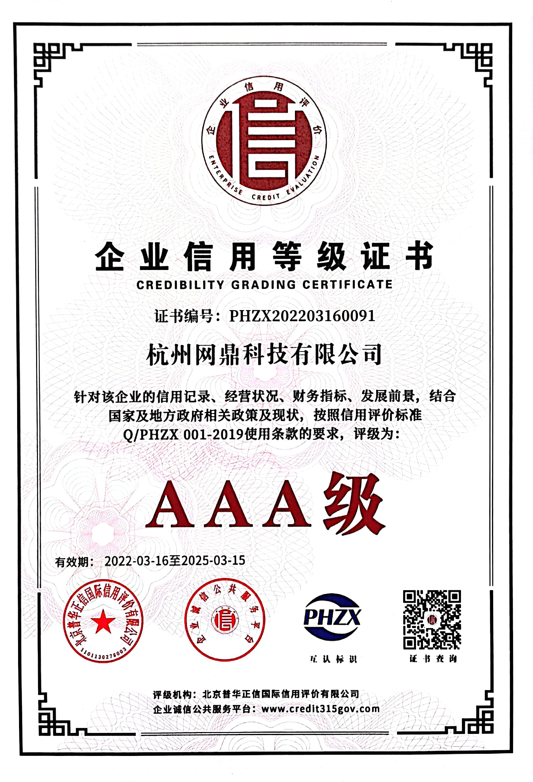 企业信用等级证书(AAA级)