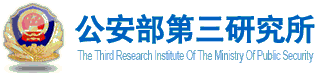 公安部第三研究所