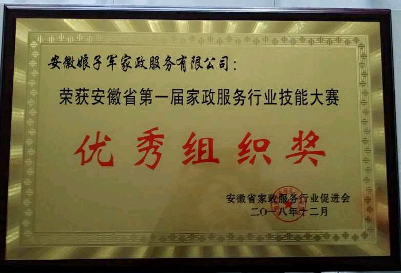安徽省家政行业技能大赛优秀组织奖