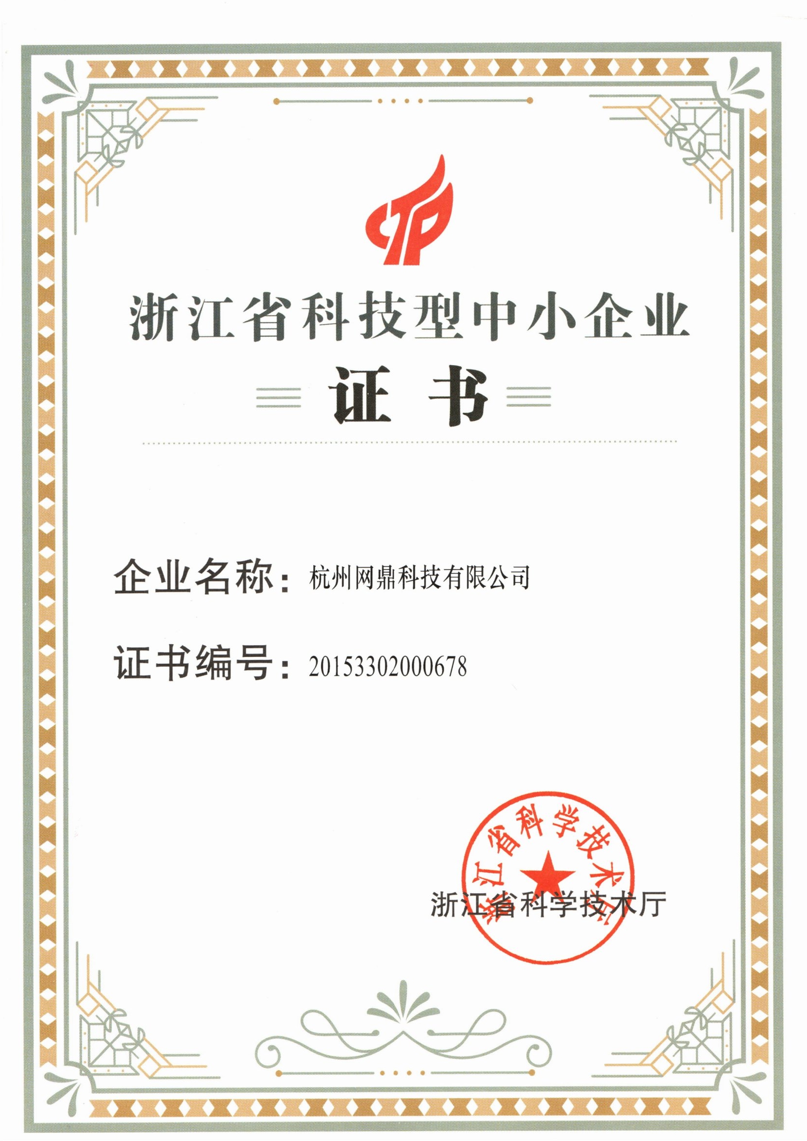 浙江省科技型中小企业