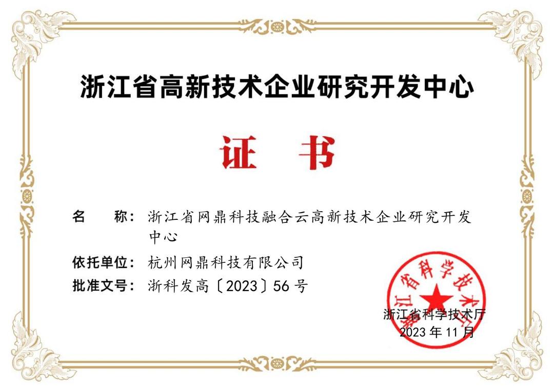 浙江省高新技术企业研究开发中心
