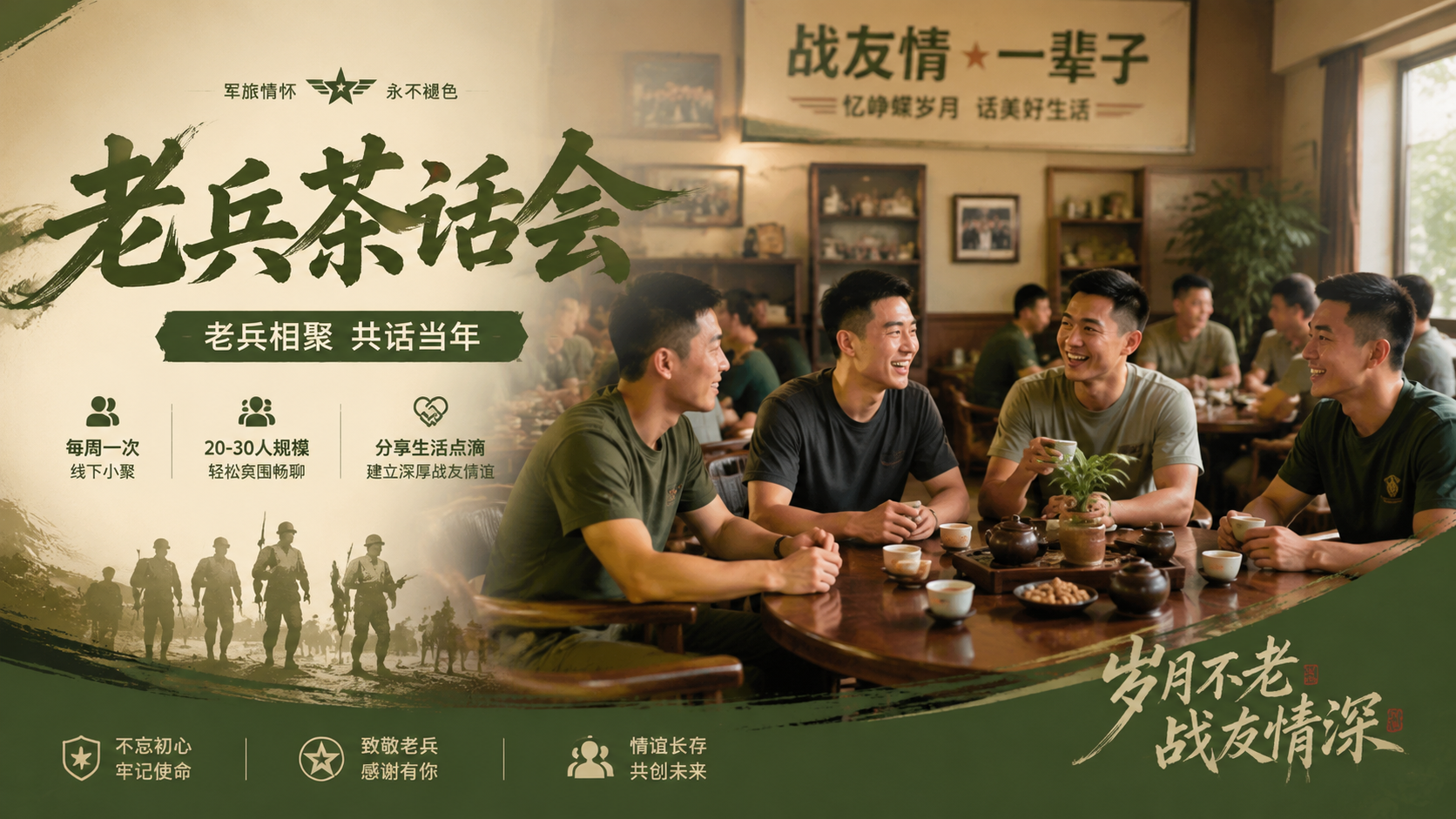 老兵茶话会·春季叙旧专场
