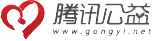 腾讯公益