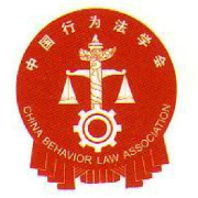 中国行为法学会