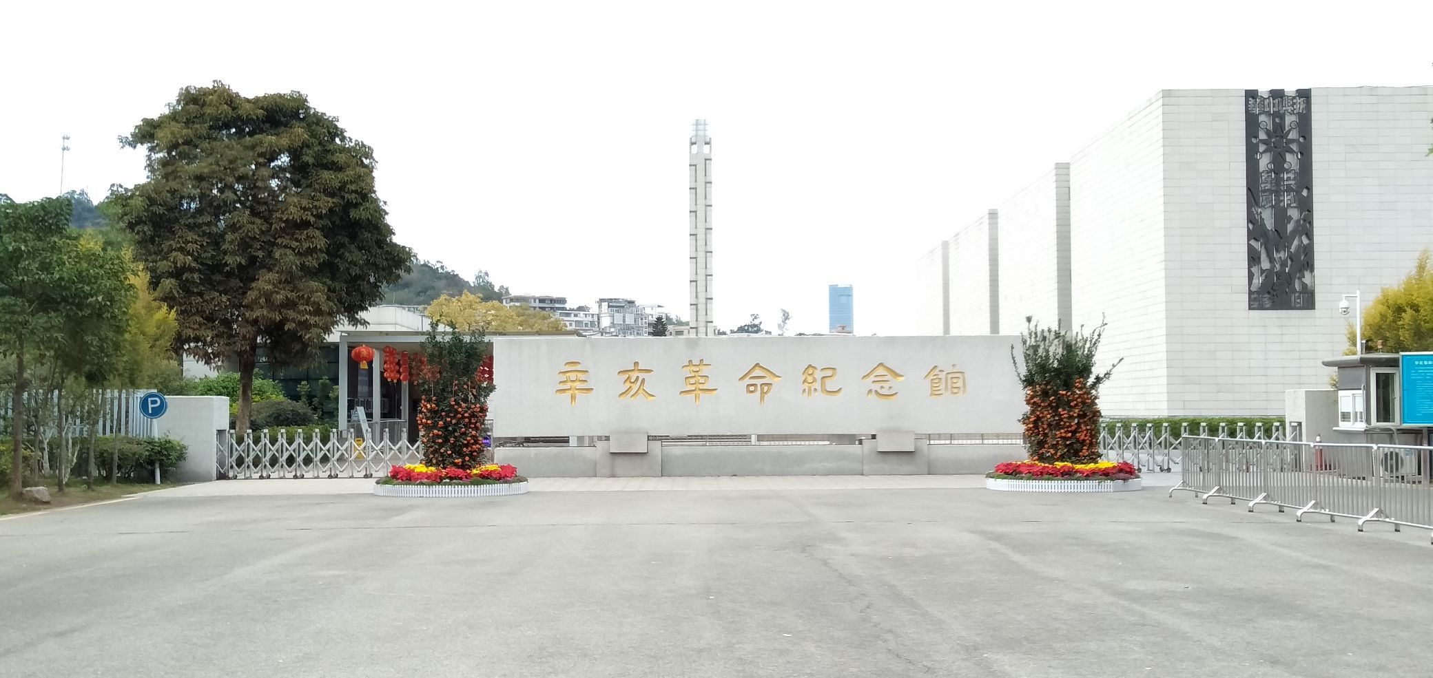 辛亥革命纪念馆