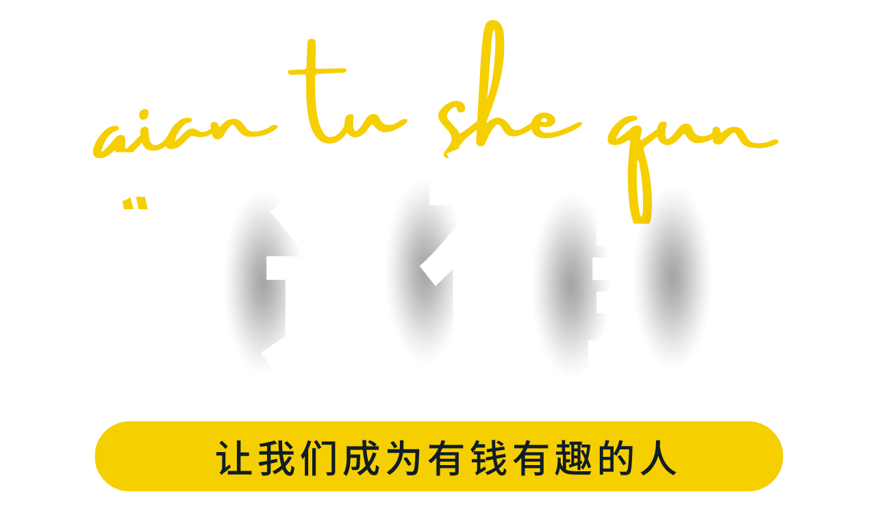 钱途社群
