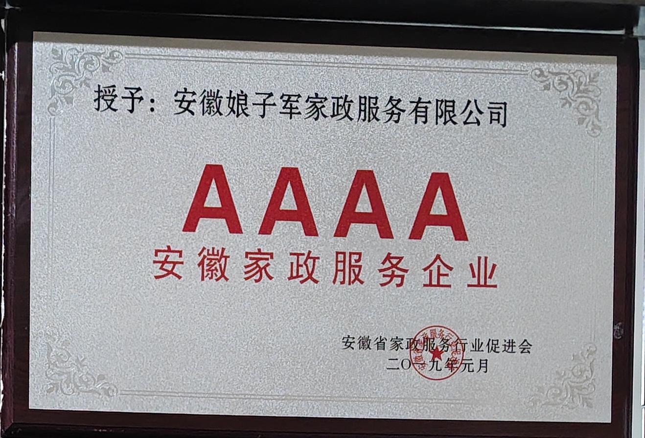 AAAA安徽家政服务企业