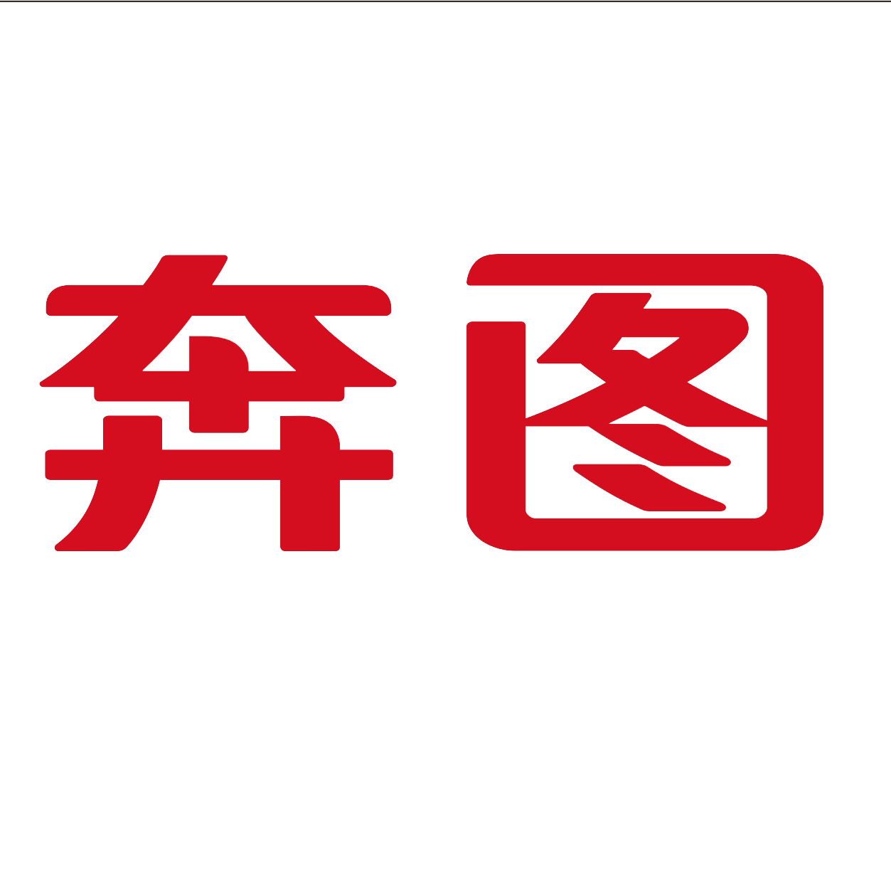 奔图