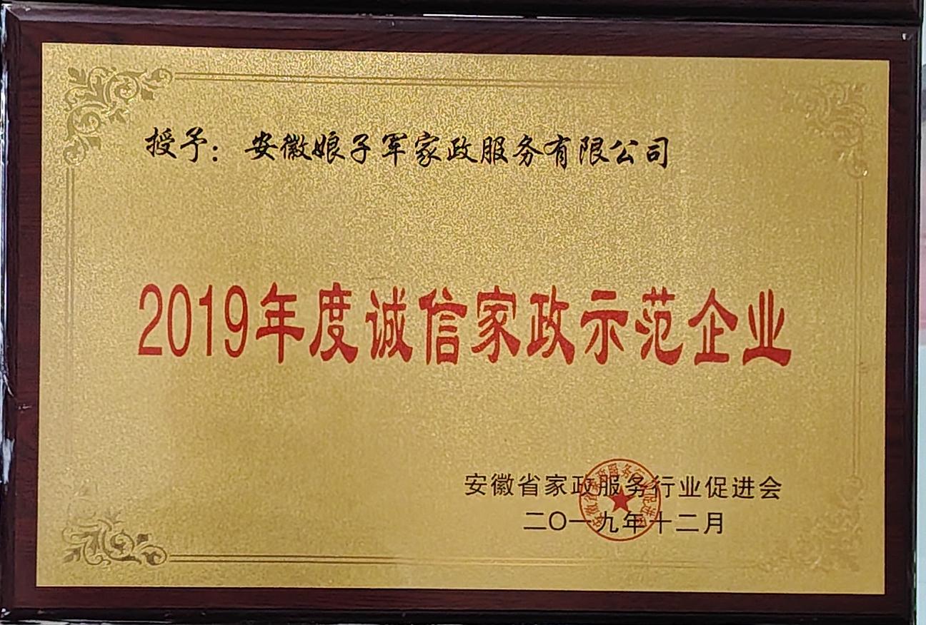 2019年度诚信家政示范企业