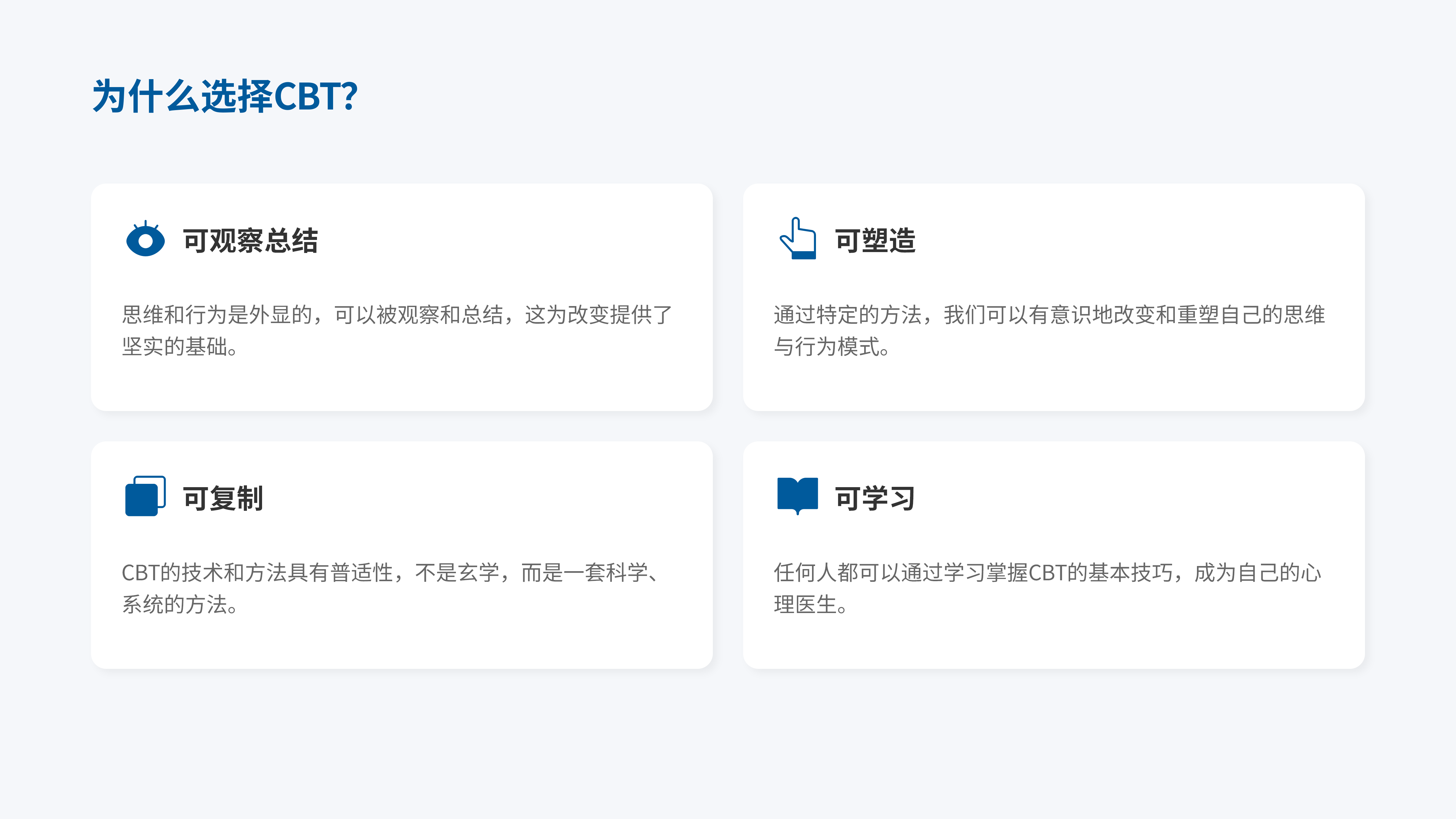 为什么选择CBT?