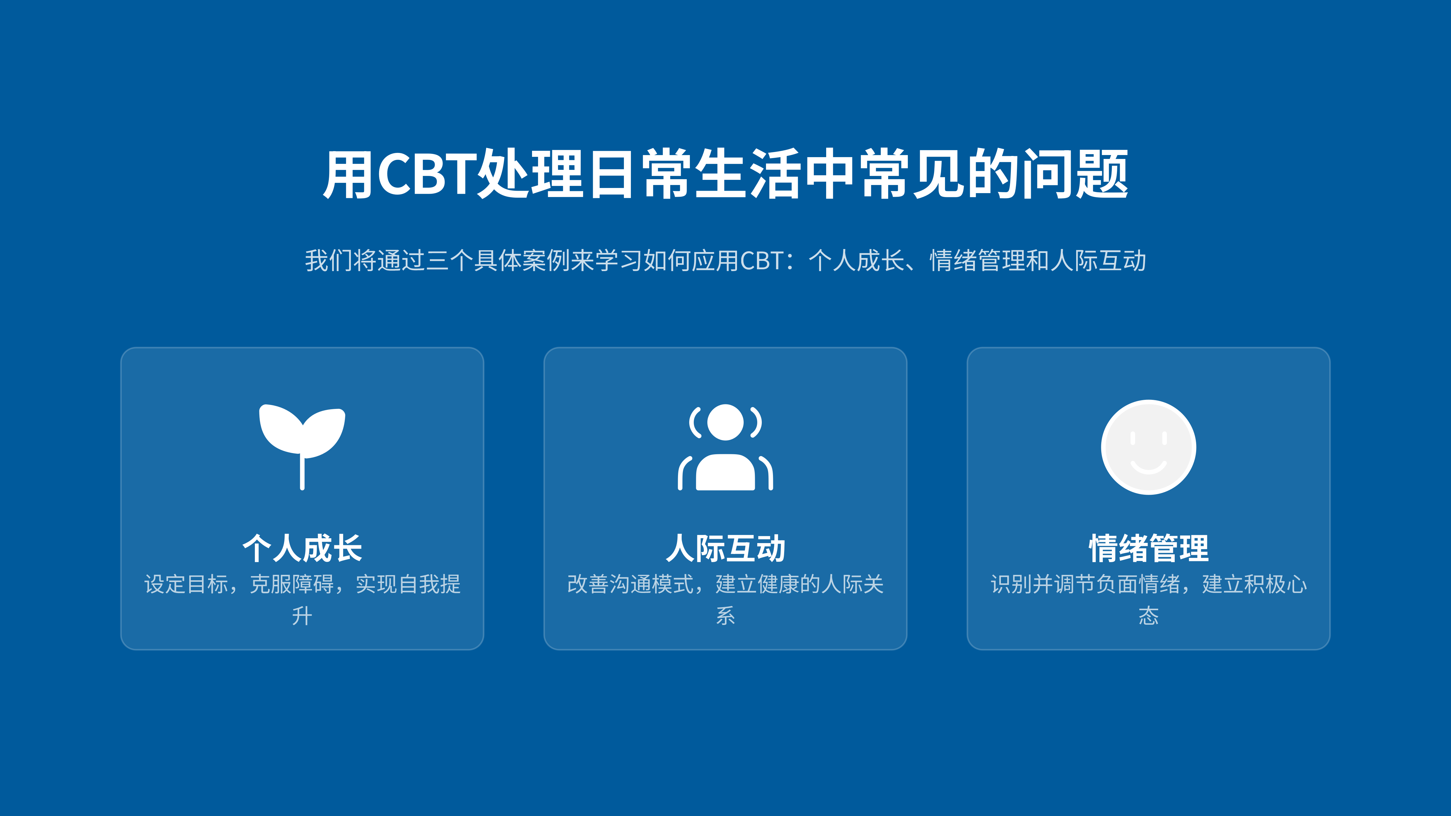 用CBT处理日常生活中常见的问题