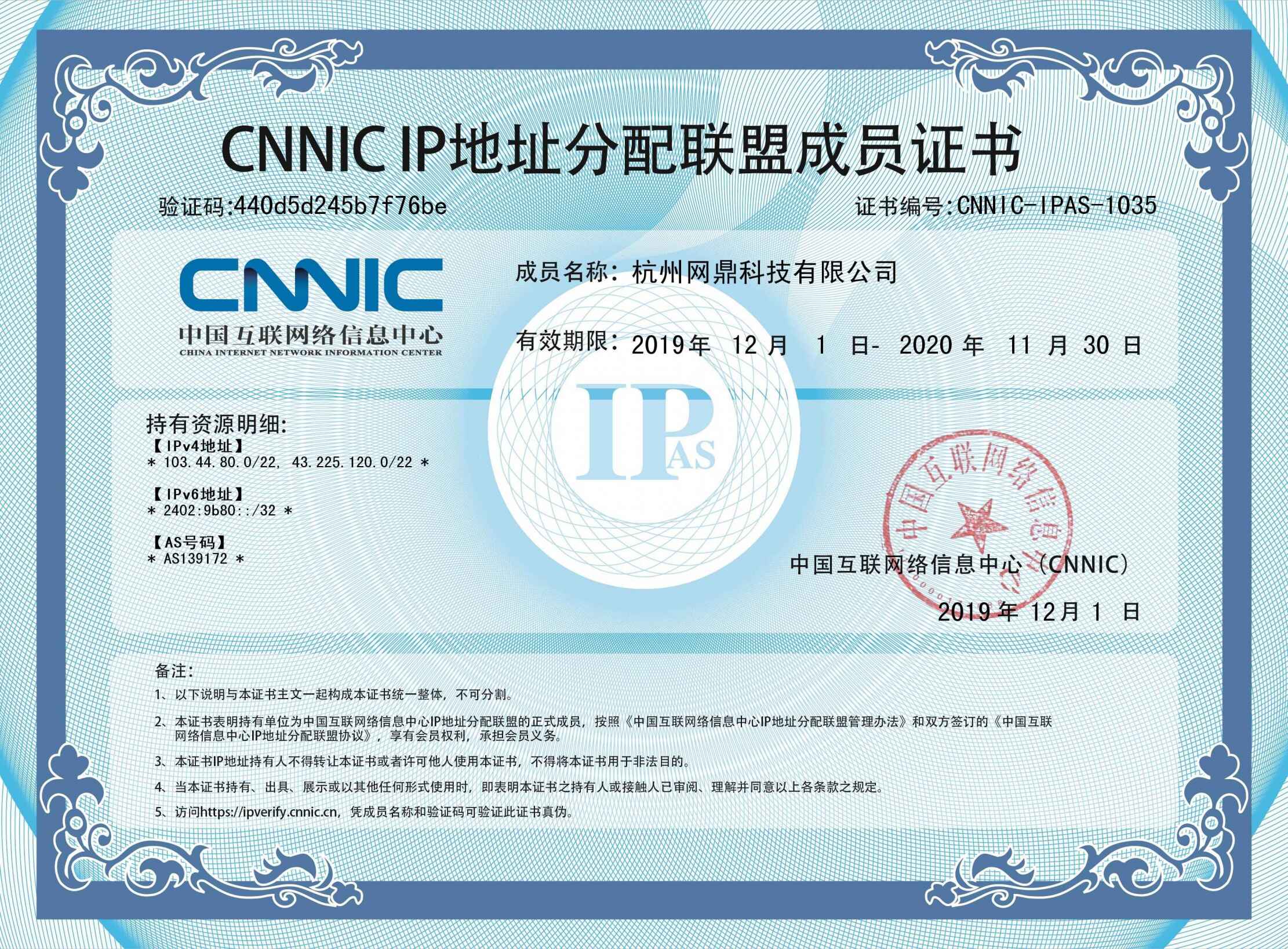 CNNIC IP地址分配联盟成员证书