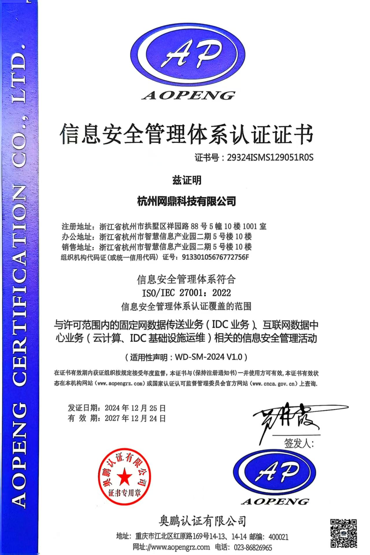 ISO27001信息安全管理体系认证