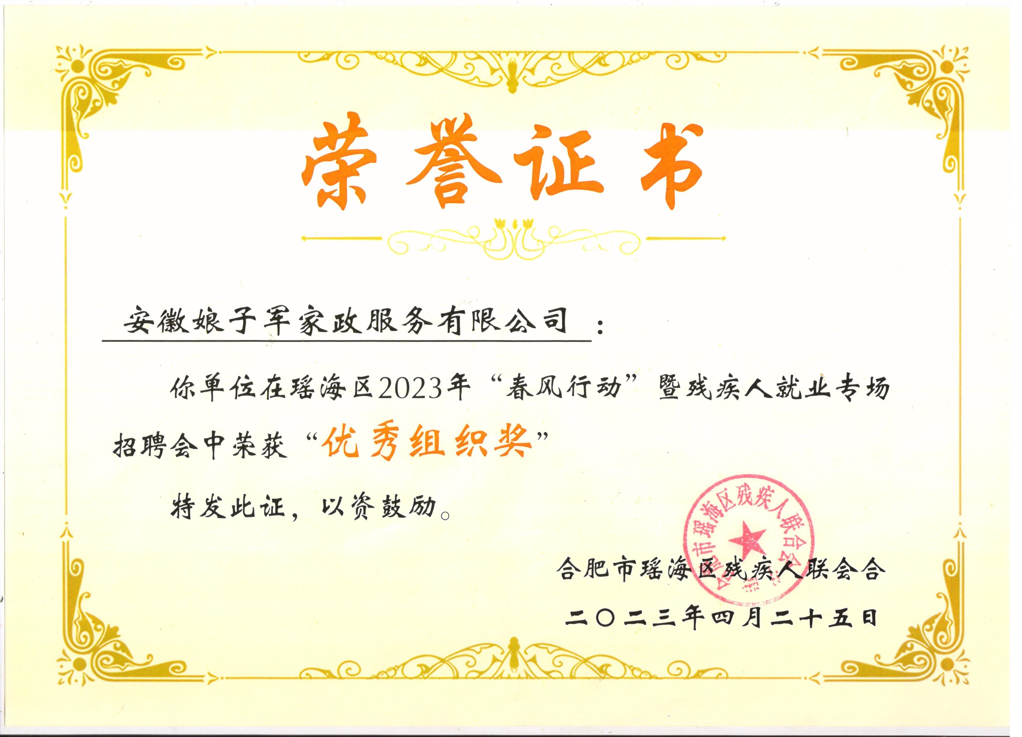 瑶海区春风行动优秀组织奖